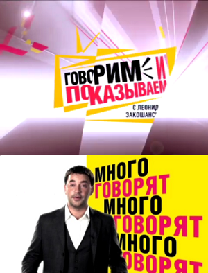 Говорим и показываем смотреть онлайн (11.03.2014) НТВ