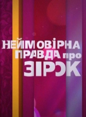 Невероятная правда о звездах 06.05.2014 / Неймовірна правда про зірок / СТБ