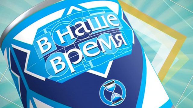 В наше время смотреть онлайн (11.03.2014) Первый канал