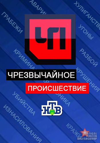 Чрезвычайное происшествие ЧП смотреть онлайн (11.03.2014) НТВ