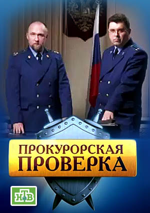 Прокурорская проверка смотреть онлайн (11.03.2014) НТВ