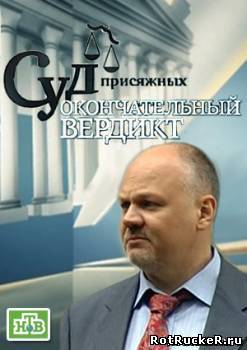 Суд присяжных Окончательный вердикт смотреть онлайн (11.03.2014) НТВ