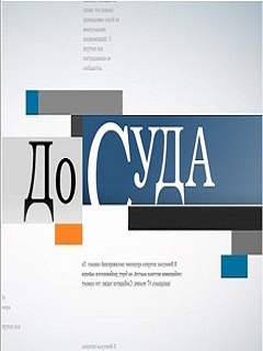 До суда смотреть онлайн (11.03.2014) НТВ