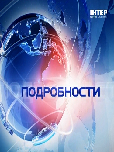 Подробности новости 06.05.2014 / Подробиці новини Интер