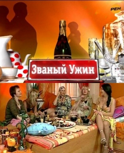 Званый ужин 320 неделя 2 день 06.05.2014 РЕН ТВ